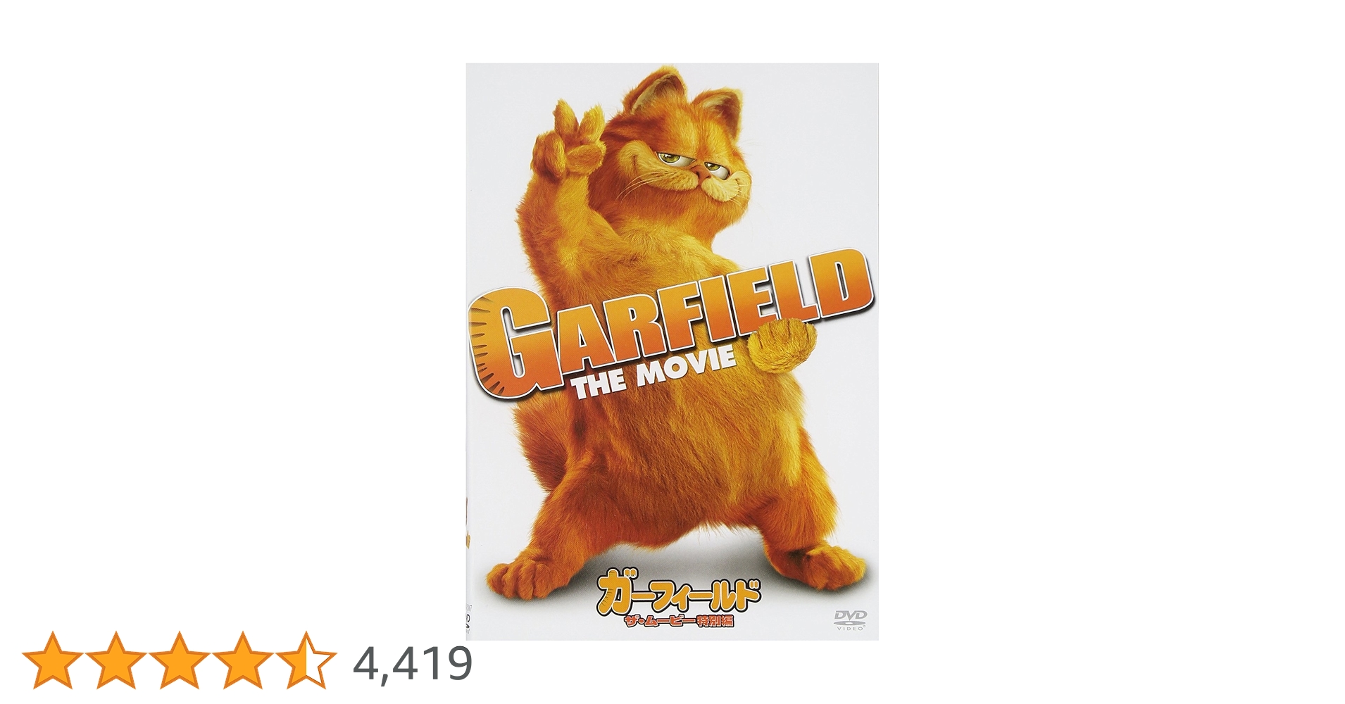 Amazon.co.jp: ガーフィールド ザ・ムービー(特別編) [DVD